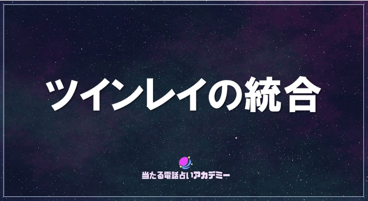 ツインレイの統合アイキャッチ