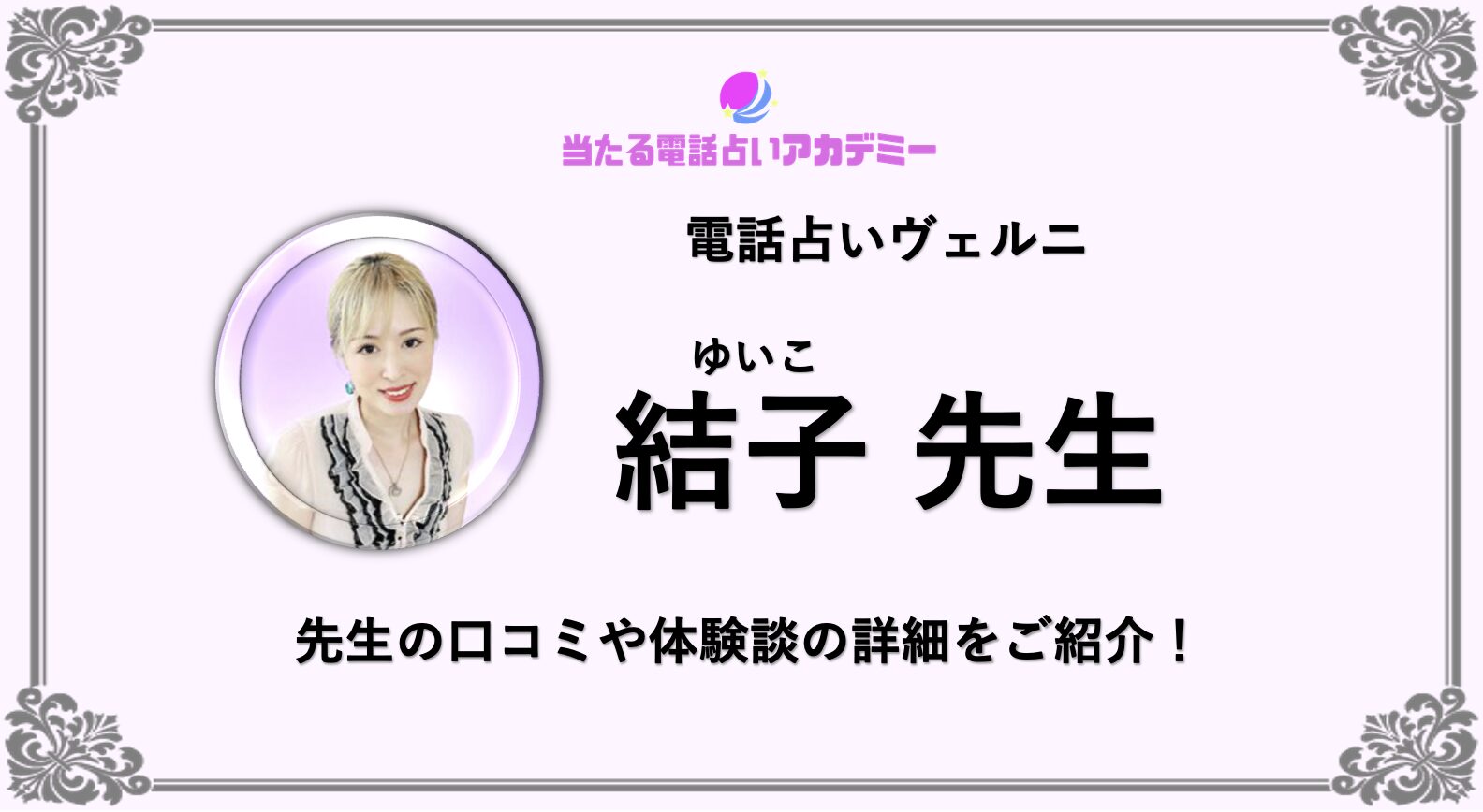 電話占いヴェルニ_結子先生_アイキャッチ