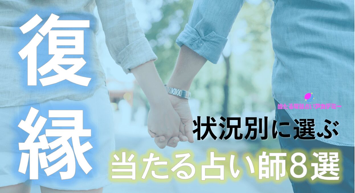 復縁_状況別に選ぶ当たる占い師8選