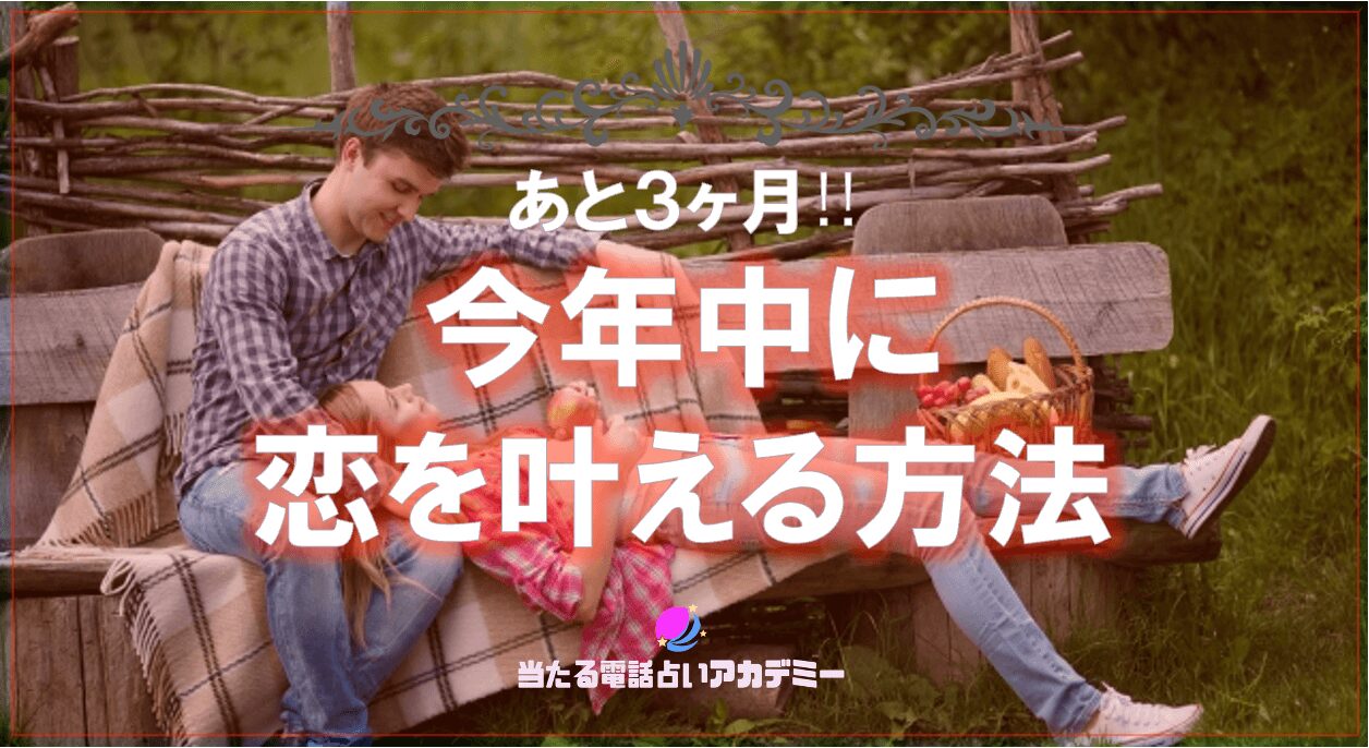 あと3ヶ月！今年中に恋を叶える方法_アイキャッチ