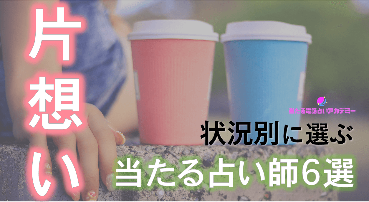 片思い状況別に選ぶ当たる占い師6選_アイキャッチ