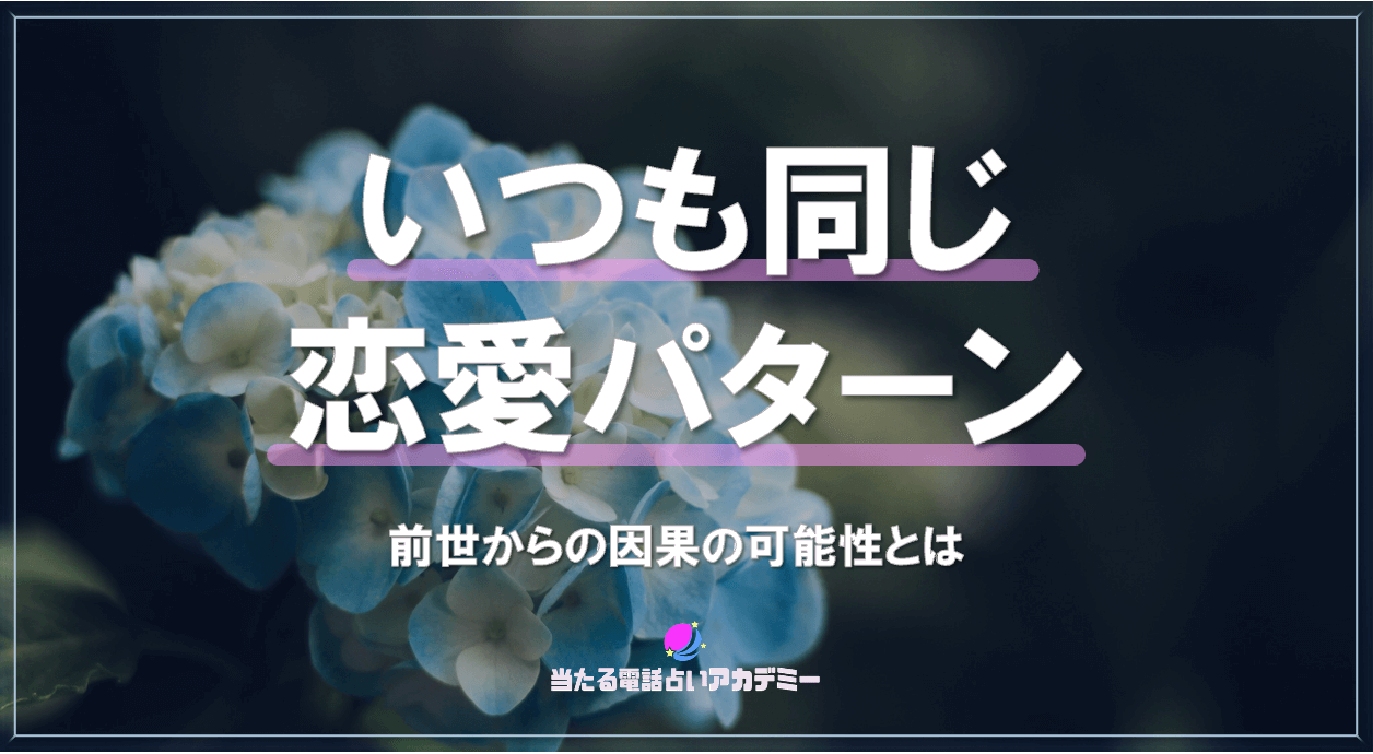 いつも同じ恋愛パターン_アイキャッチ