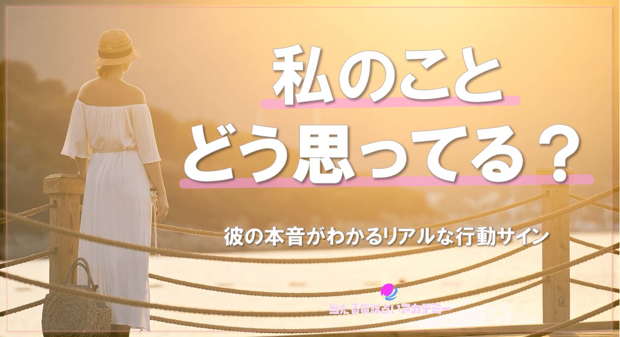 私のことどう思っている？_アイキャッチ