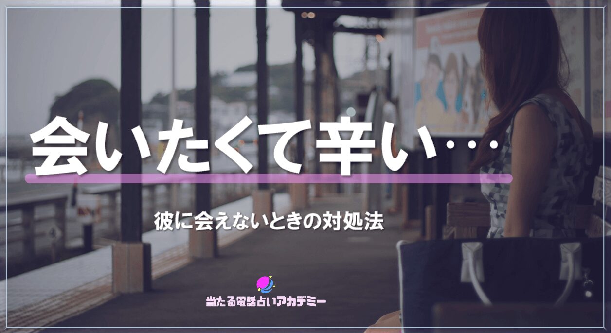 会いたくて辛い…_アイキャッチ
