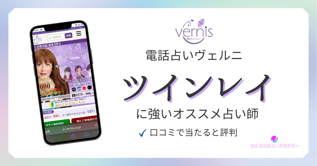 電話占いヴェルニ_ツインレイに強い占い師_アイキャッチ