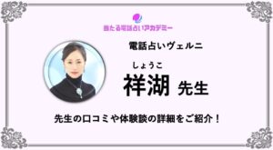 電話占いヴェルニ_祥湖先生_アイキャッチ