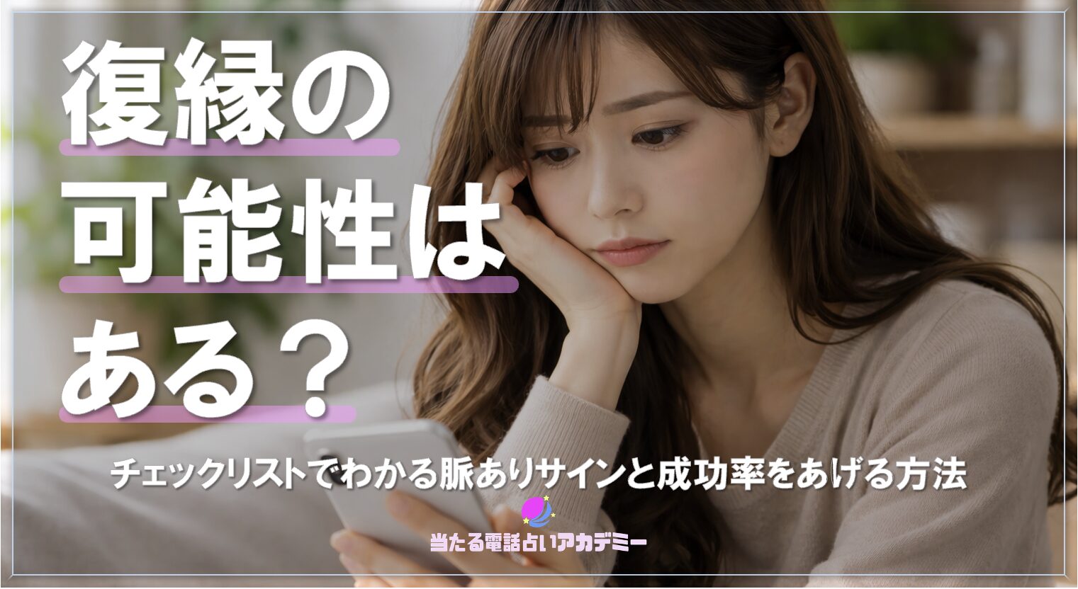 復縁の可能性はある？_アイキャッチ