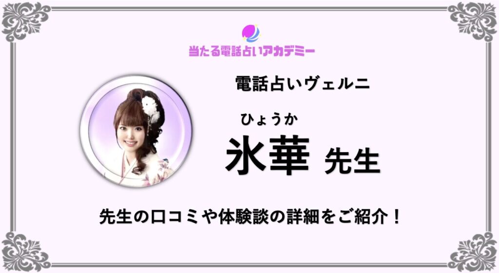 電話占いヴェルニ_氷華先生_アイキャッチ
