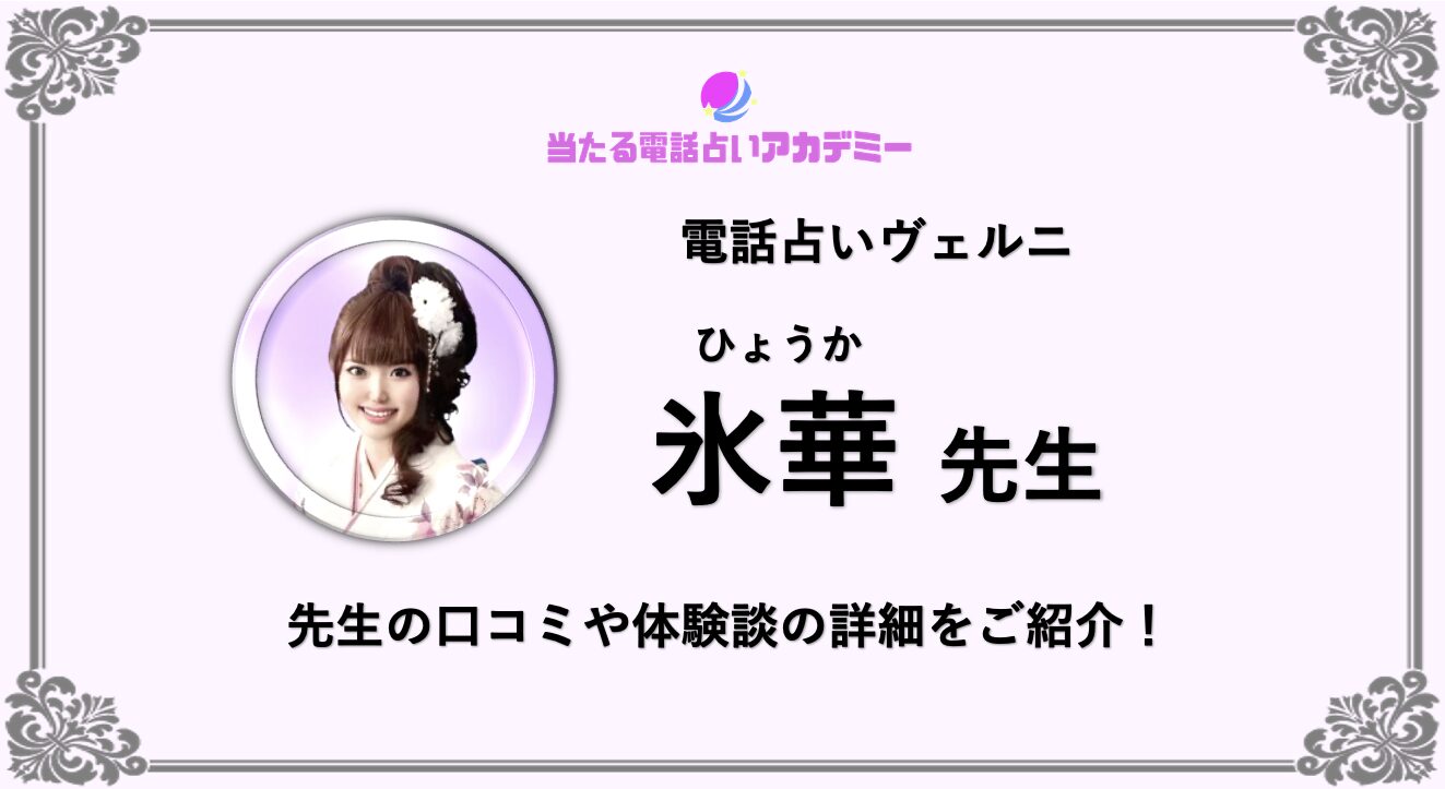 電話占いヴェルニ_氷華先生_アイキャッチ