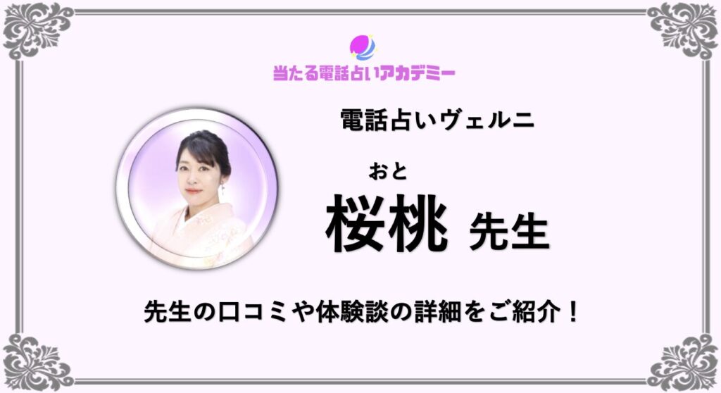 電話占いヴェルニ_桜桃先生_アイキャッチ
