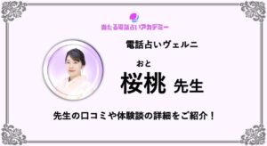 電話占いヴェルニ_桜桃先生_アイキャッチ