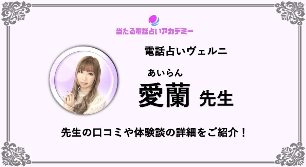 電話占いヴェルニ_愛蘭先生_アイキャッチ