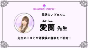 電話占いヴェルニ_愛蘭先生_アイキャッチ