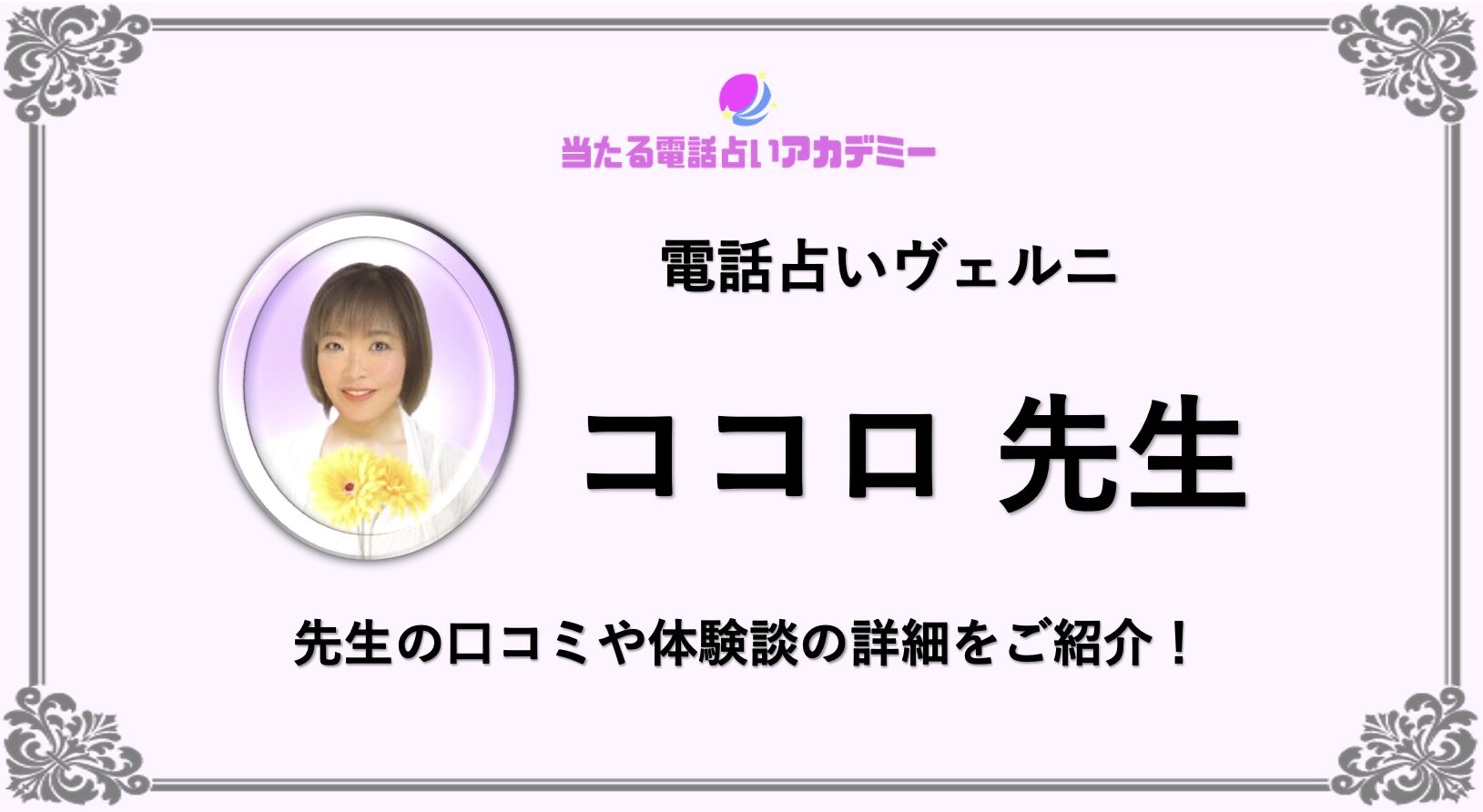 電話占いヴェルニ_ココロ先生_アイキャッチ
