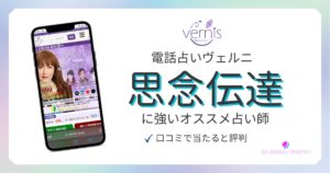 電話占いヴェルニ_思念伝達_アイキャッチ