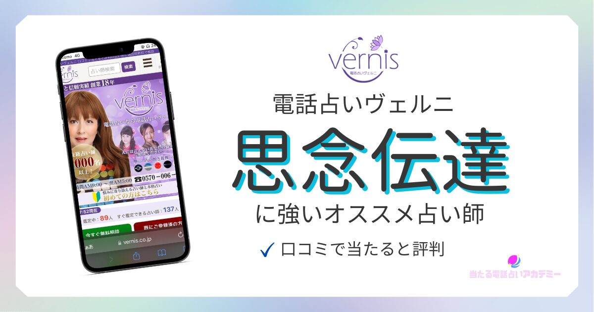 電話占いヴェルニ_思念伝達_アイキャッチ